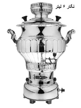 سماور گازی برند عالی  نسب 6 لیتری پیلوت دار gallery2