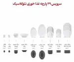 سرویس غذاخوری چینی زرین 29 پارچه مدل فلورنتینو thumb 4