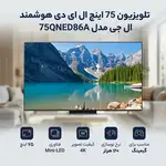 تلویزیون 75 اینچ ال ای دی هوشمند LG مدل 75QNED86A thumb 3