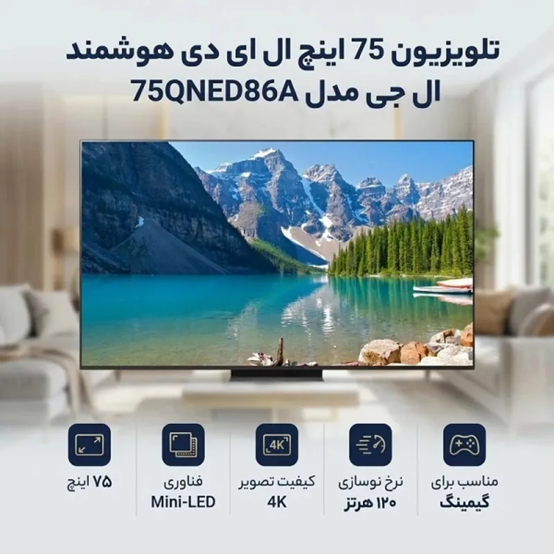 تلویزیون 75 اینچ ال ای دی هوشمند LG  مدل 75QNED86A gallery2