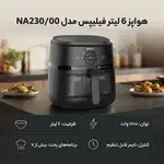 هواپز 6 لیتر فیلیپس مدل NA230 thumb 3