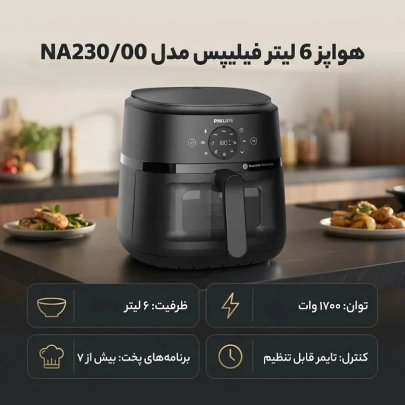هواپز 6 لیتر فیلیپس مدل NA230 gallery2