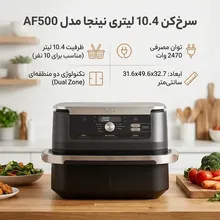 سرخ کن 10.4 لیتری نینجا مدل AF500 gallery5