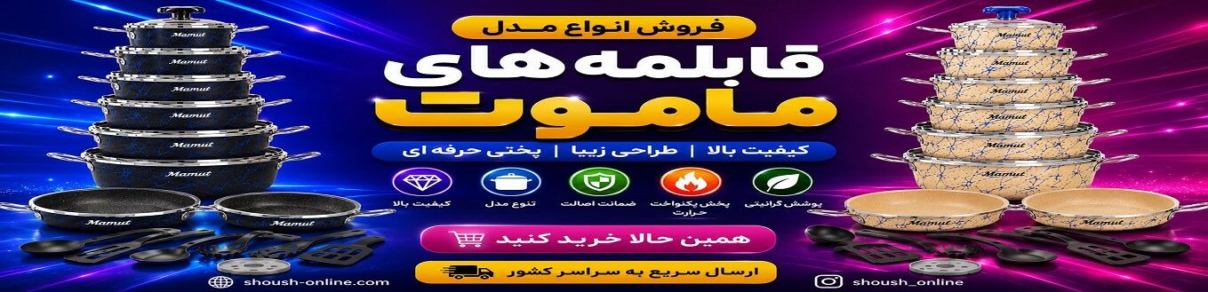 فروش انواع سرویس قابلمه ماموت