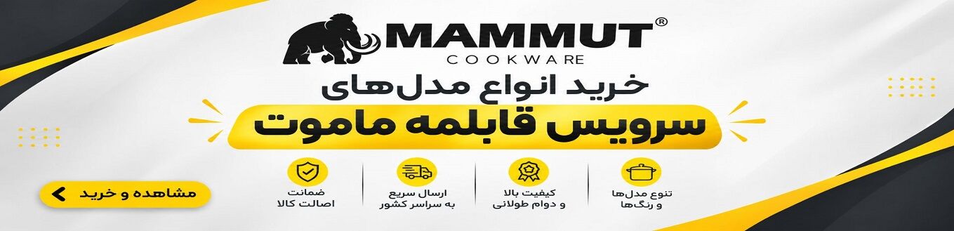 سرویس قابلمه ماموت