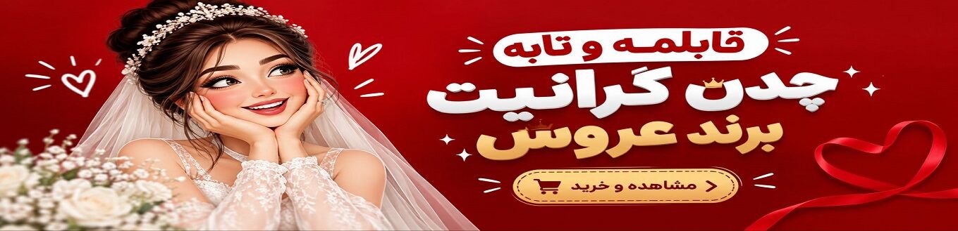 انواع قابلمه و تابه تکی برند عروس